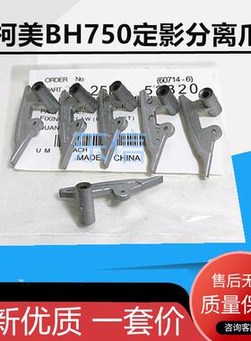 适用美能达7165 7155 7255 7272柯美BH750 751 600上辊定影分离爪
