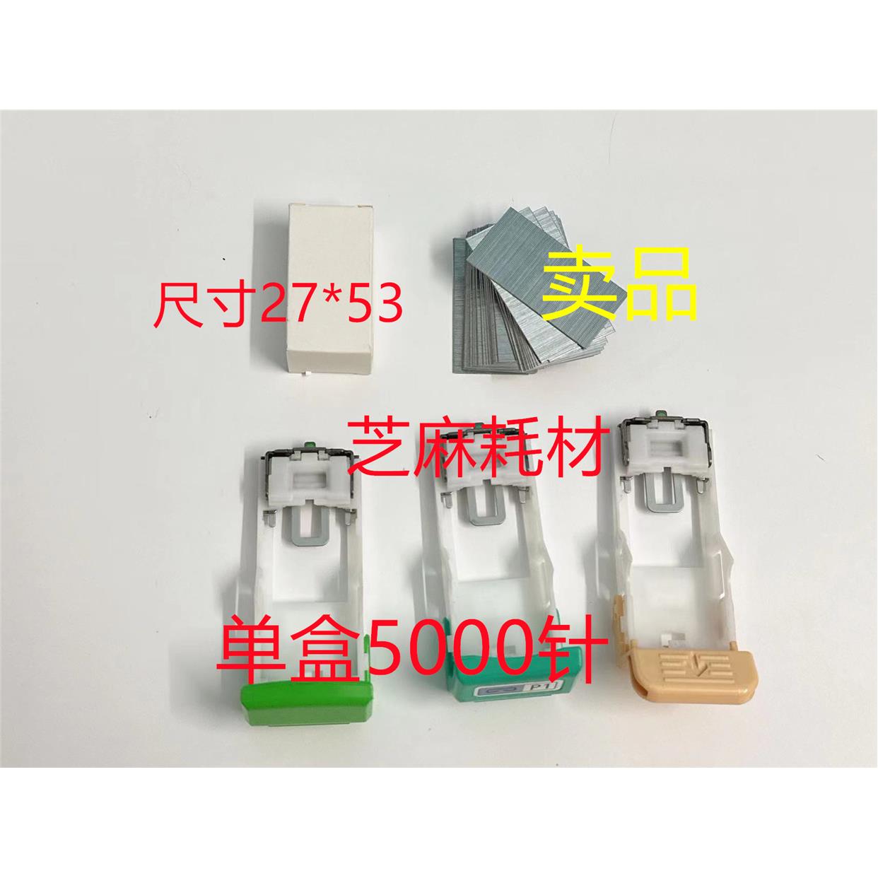 佳能 施乐 理光 柯美 东芝 夏普 京瓷 理想分页器订书针进口钉T钉