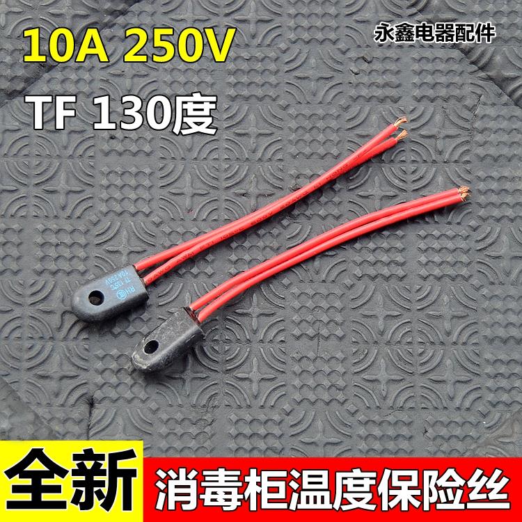 取暖器 电热油汀 消毒柜 温度保险丝 RH10A 250V TF 130度 135度