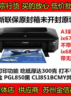 佳能iX6780打印机 IX6880无线A3+彩色喷墨CAD图厚纸不干胶 IP8780