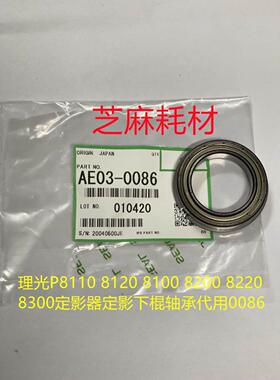 理光P8110 8120 8100 8200 8220 8300定影器定影下棍轴承代用0086
