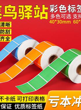 彩色热敏标签纸打印纸不干胶价格贴纸菜鸟驿站黄色红色蓝色60×40