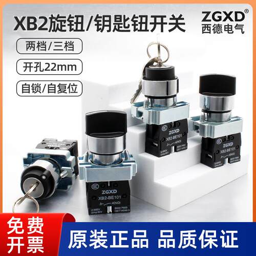 西德旋钮开关XB2-BD33自锁41二段选择53复位BG21带钥匙开NP2 BD21