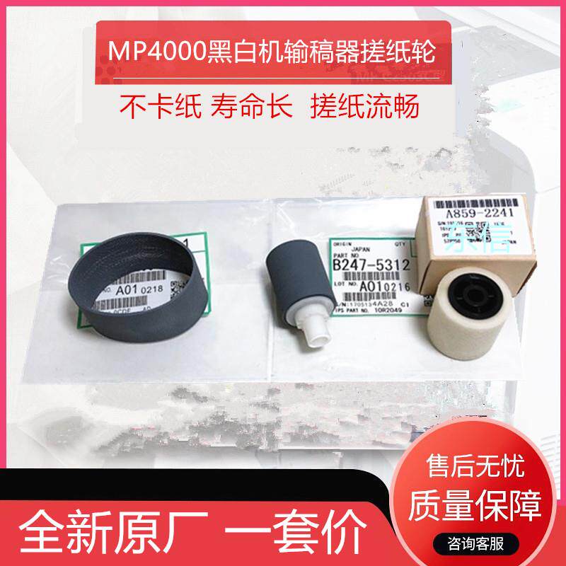 原装 理光MP4000 5000B 4001 5001 4002 5002进稿器输稿器搓纸轮