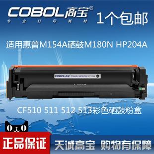 CF512 高宝CF510A适用惠普m154a硒鼓m180n CF511 M181fw hp204a