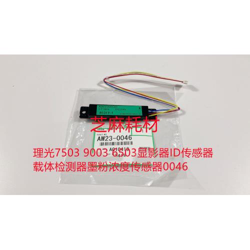理光7503 9003 6503显影器ID传感器载体检测器墨粉浓度传感器0046