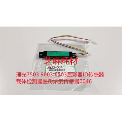 理光7503 9003 6503显影器ID传感器载体检测器墨粉浓度传感器0046