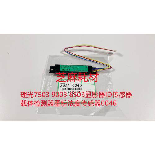 理光7503 9003 6503显影器ID传感器载体检测器墨粉浓度传感器0046