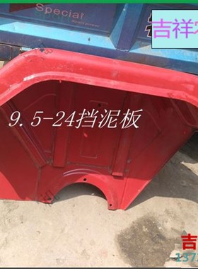 农用 小四轮拖拉机 後轮95024挡泥板 9524挡泥板 翼子板