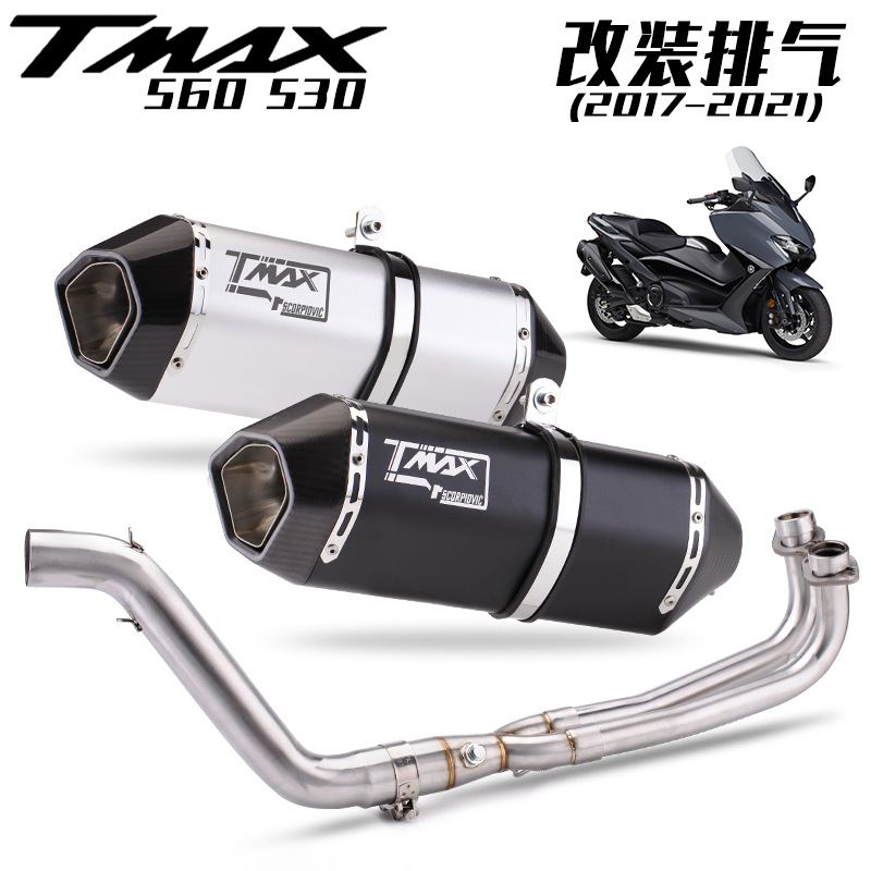 适用TMAX-530560全段前段不锈钢排气改装前后真碳头尾段排气管