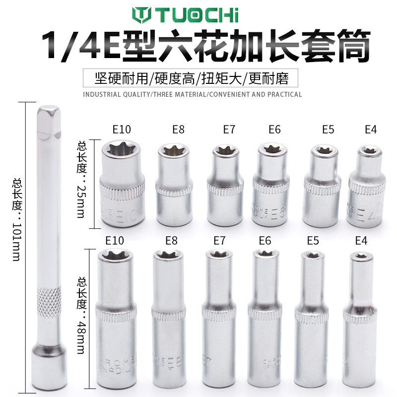 E型花型套筒e型扳手1/41/4寸套筒扳手外六角梅花套筒汽车维修工具