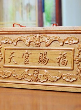 龙义桃木天官赐福门牌门贴木雕百无禁忌牌匾中国红民族风家居摆饰