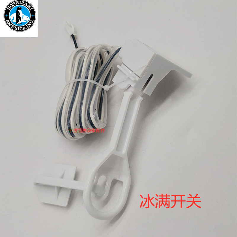 星崎HOSHIZAKI制冰机冰满开关组件分档开关总成IM-240DNE原厂配件