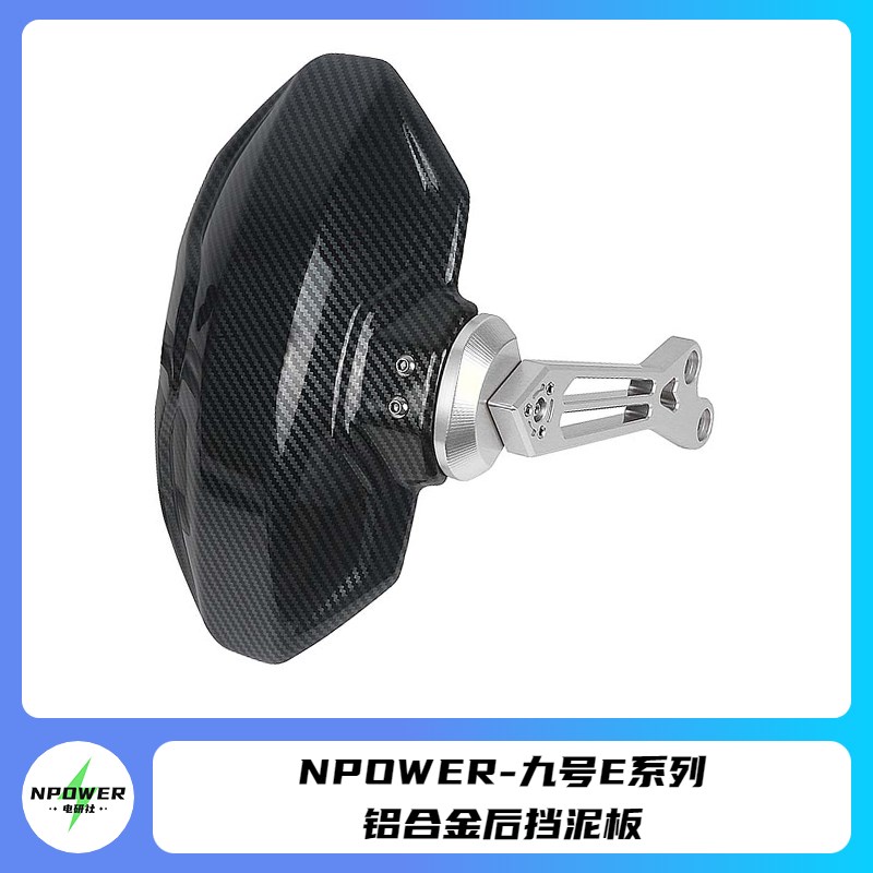 适用于九号E200P/E125原装雷神平叉电动车直上后挡泥板碳纤维后盾