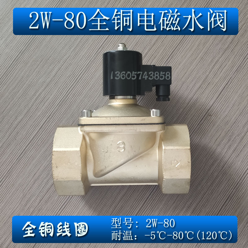 全铜黄铜电磁开关阀常闭2w-80 水阀气阀220v24v dn80