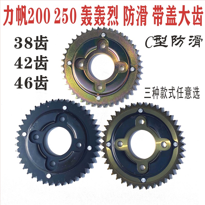 适用力帆轰轰烈LF200 LF250摩托车链盘428牙盘防滑齿轮