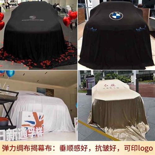 新款定制4店式车新幕布柔软抗皱新车红布交车布Q提车仪揭布印log