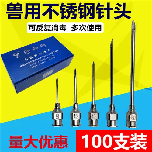 兽用注射器针头不锈钢金属针头7号9号12号16号20号不锈钢针头包邮