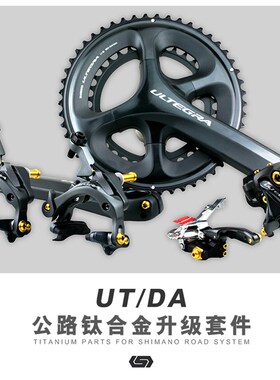 极速S-PARTS UT6800 6870 5800 DA9000公路车变速 刹车钛合金螺丝