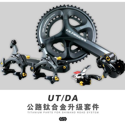 极速S-PARTS UT6800 6870 5800 DA9000公路车变速 刹车钛合金螺丝