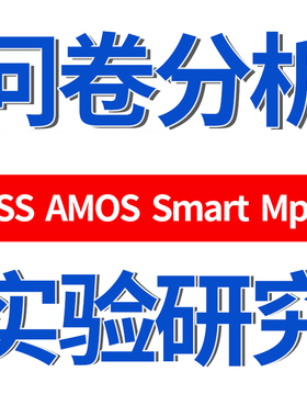 spss问卷分析amos结构方程模型数据定制smartpls显著调整统计服务
