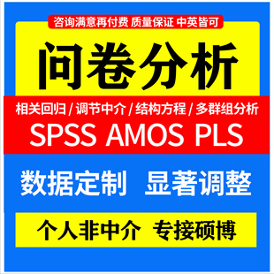 SPSS信效度代做分析amos结构方程模型问卷数据定制显著性调整修改