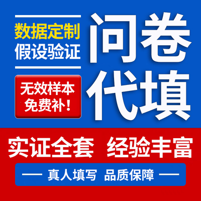 问卷收集！真人填写！数据定制！