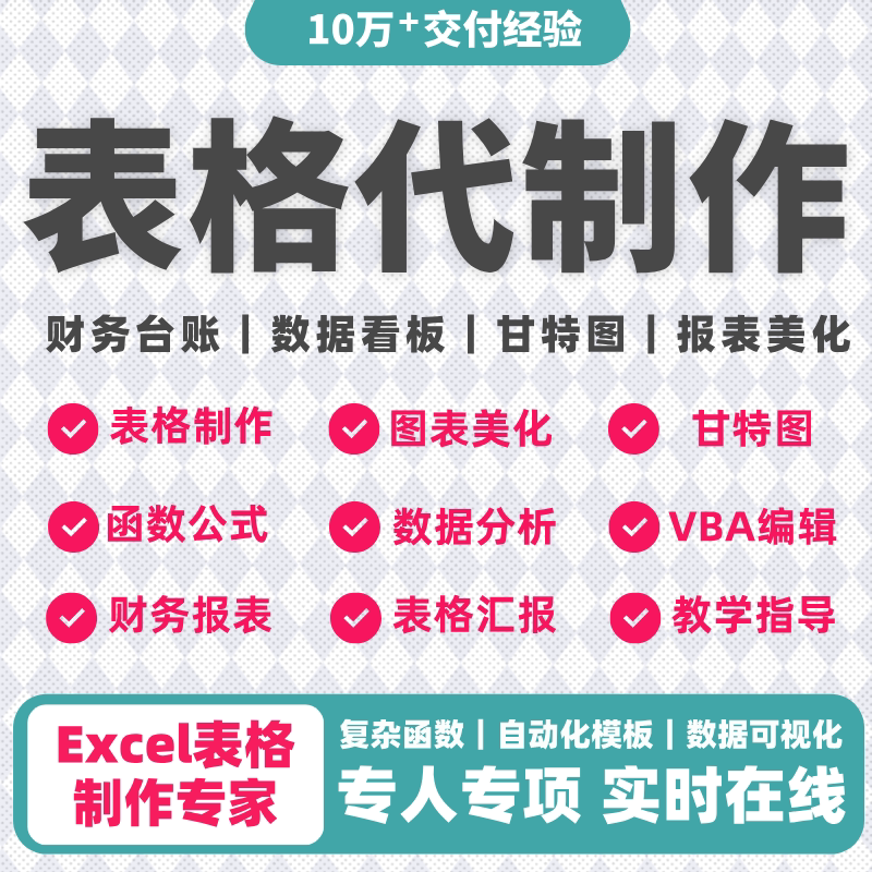 帮忙excel表格代做制作图表设计定制vba宏函数据处理统计分析整理
