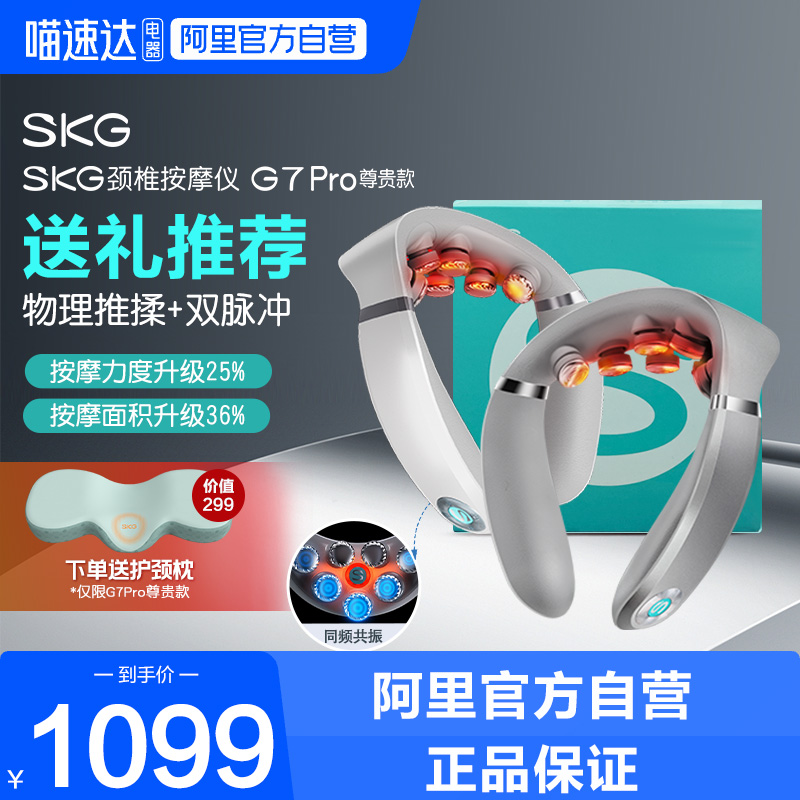 SKG颈椎按摩器G7Pro尊贵款