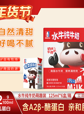 【新品】南国乳业125ml水牛纯牛奶 A2β-酪蛋白 儿童学生早餐牛奶
