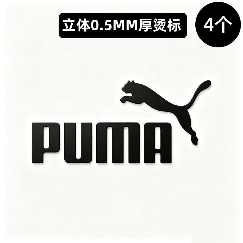衣服立体厚板烫标彪马标志logo热转印贴羽绒服外套鞋标熨烫耐水洗