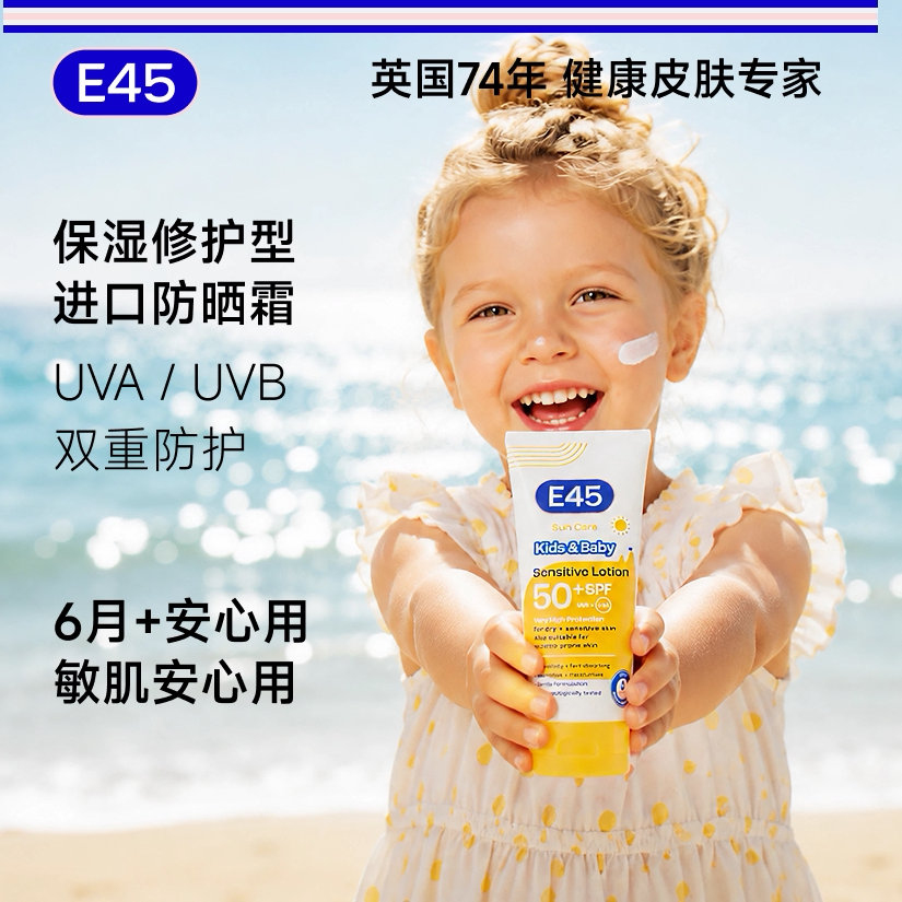 E45全波段婴童防晒霜180ml
