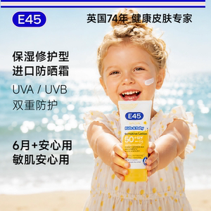 英国E45全波段婴童防晒霜乳180ml防护持久隔离紫外线干敏皮