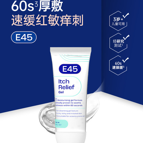 E45肌肤修复缓解皮炎牛皮癣