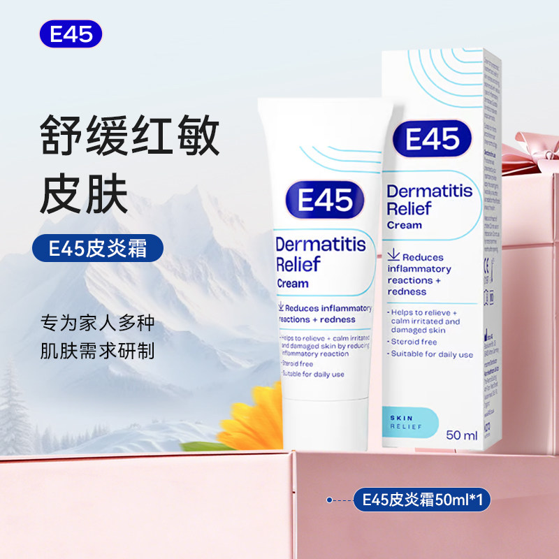 英国E45特应皮舒缓保湿霜50ml
