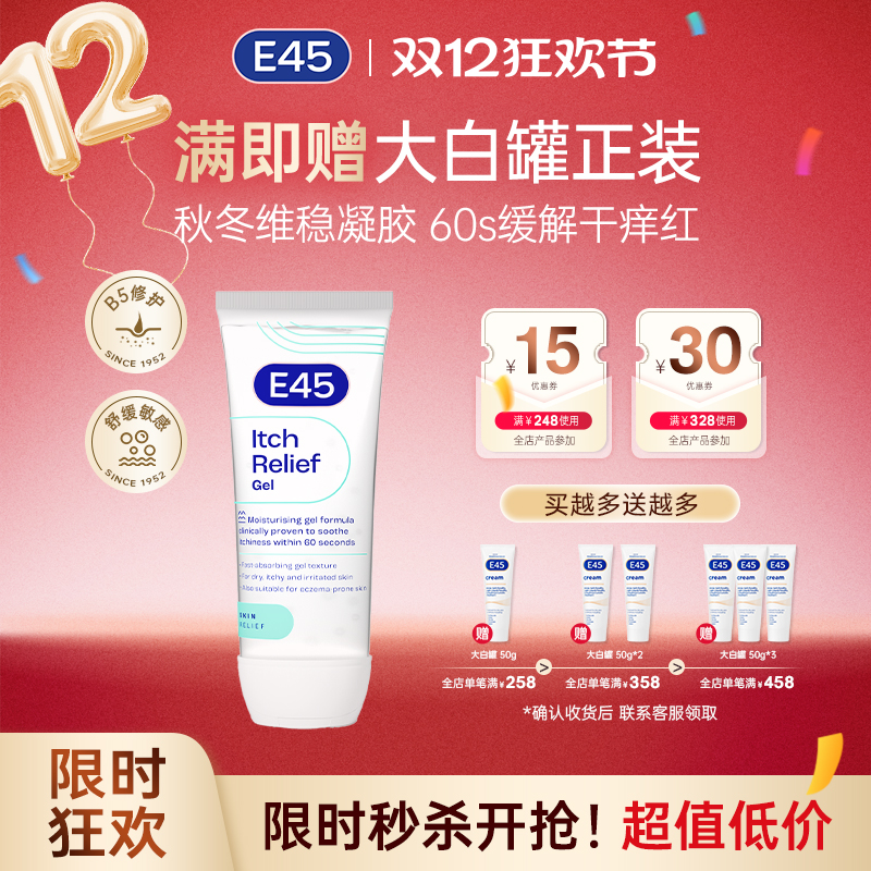 【效期至26年10月】英国E45修护凝胶保湿敏感肌止痒修复晒后修复