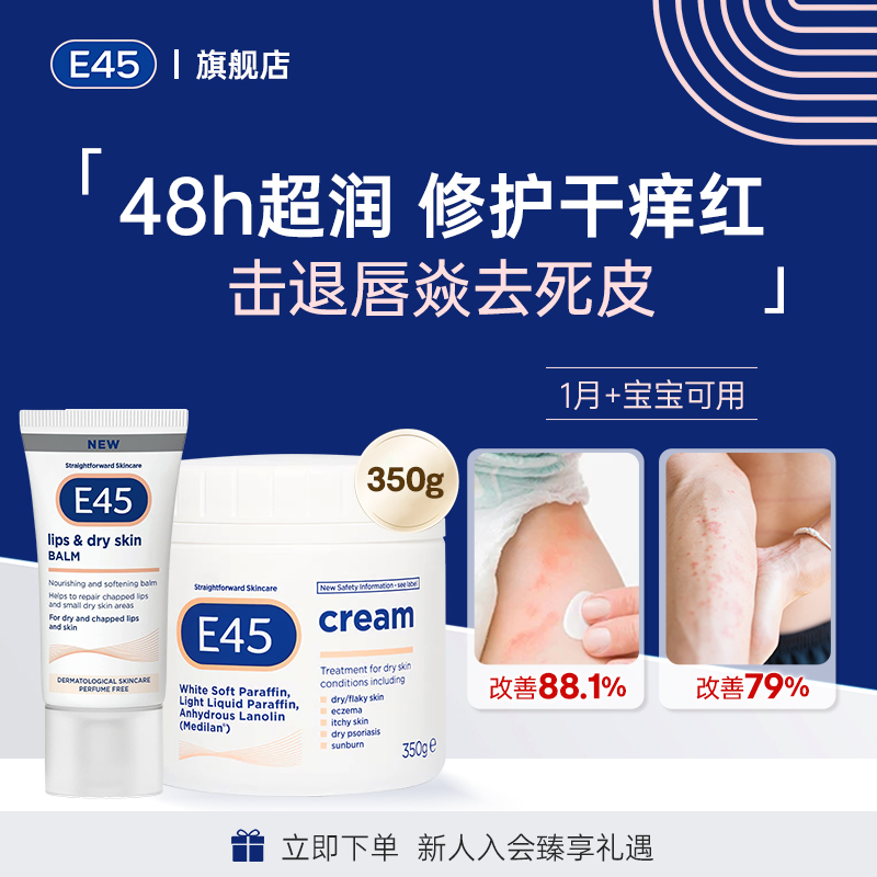 英国E45大白罐+润唇精华组合装屏障修护润肤霜补水保湿秋冬防干裂