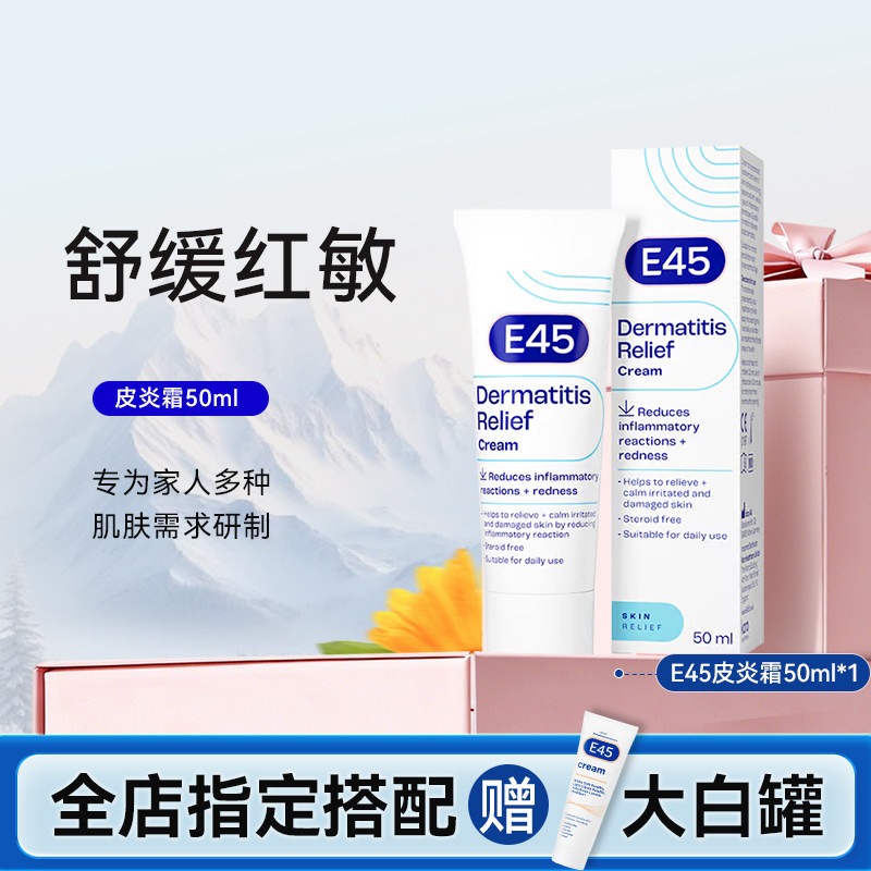 英国E45特应皮舒缓保湿霜50ml无激素修护婴幼儿舒敏【部分临期】