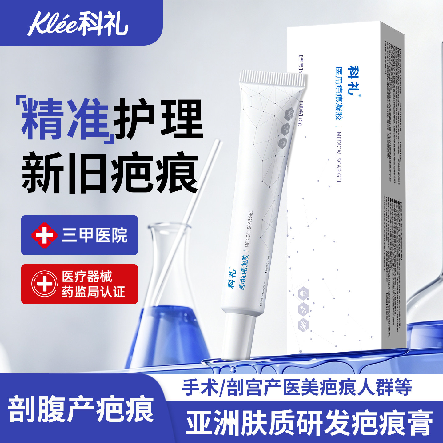【院线】科礼医用疤痕凝胶辅助手术疤痕烧烫伤剖腹产微创疤痕膏