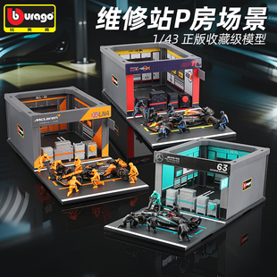 比美高F1维修站P房模型1:43赛车换胎场景红牛 奔驰 迈凯伦 法拉利