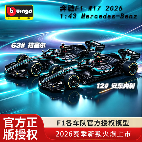 2026比美高F1143奔驰W17车模