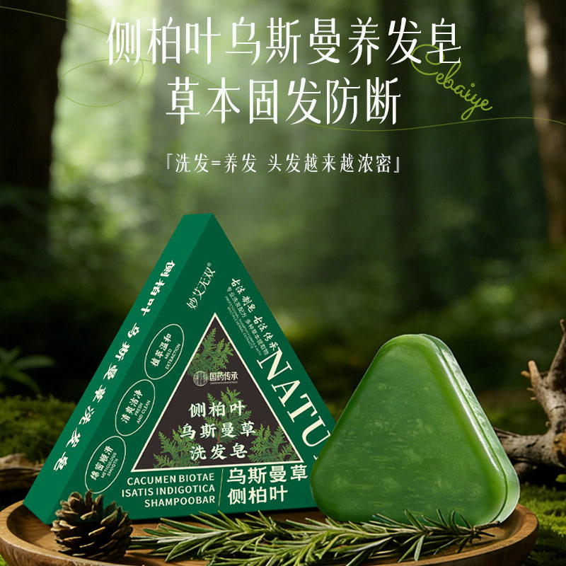 爆款乌斯曼草洗发皂侧柏艾草伏湿皂苦参皂养发洗头皂手工香皂