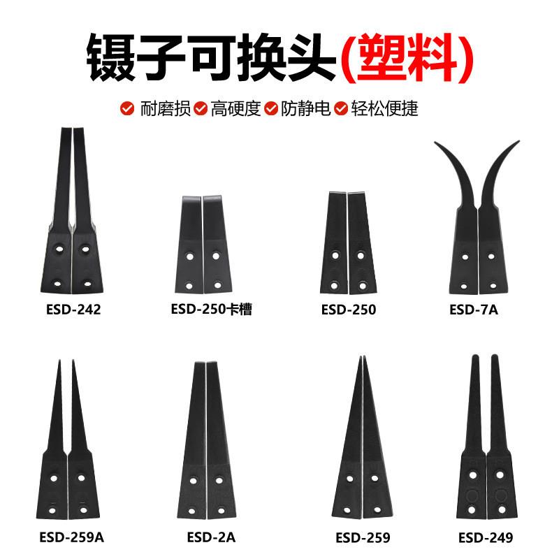 适配防静电换头镊子 镊子头 可换头不锈钢镊子ESD-250  00 249 25
