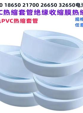 适配电池PVC热缩套管外皮绝缘收缩膜白色PVC压扁30/53/85/110/150