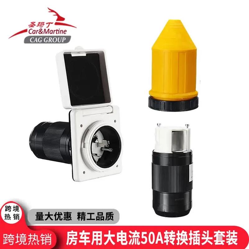 适配房车专用125V美式电源插头户外船用50A 转换插座3件套