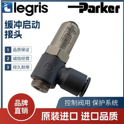 适配Legris 法国乐可利 控制阀用 缓冲启动接头 7870 08/10 13/17