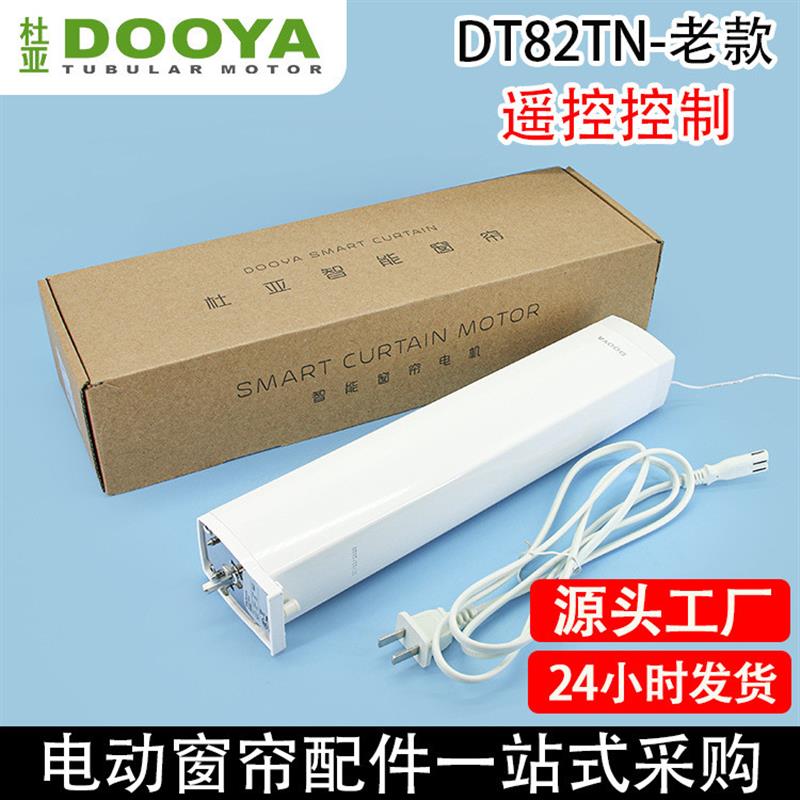 适配电动窗帘开合帘DT82TN老款支持无线遥控智能电机智能主机1箱2