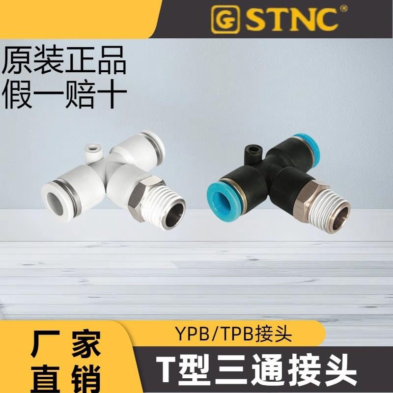 适配原装正品 索诺天工 T型螺纹三通接头 YPB4/YPB6/YPB8/YPB