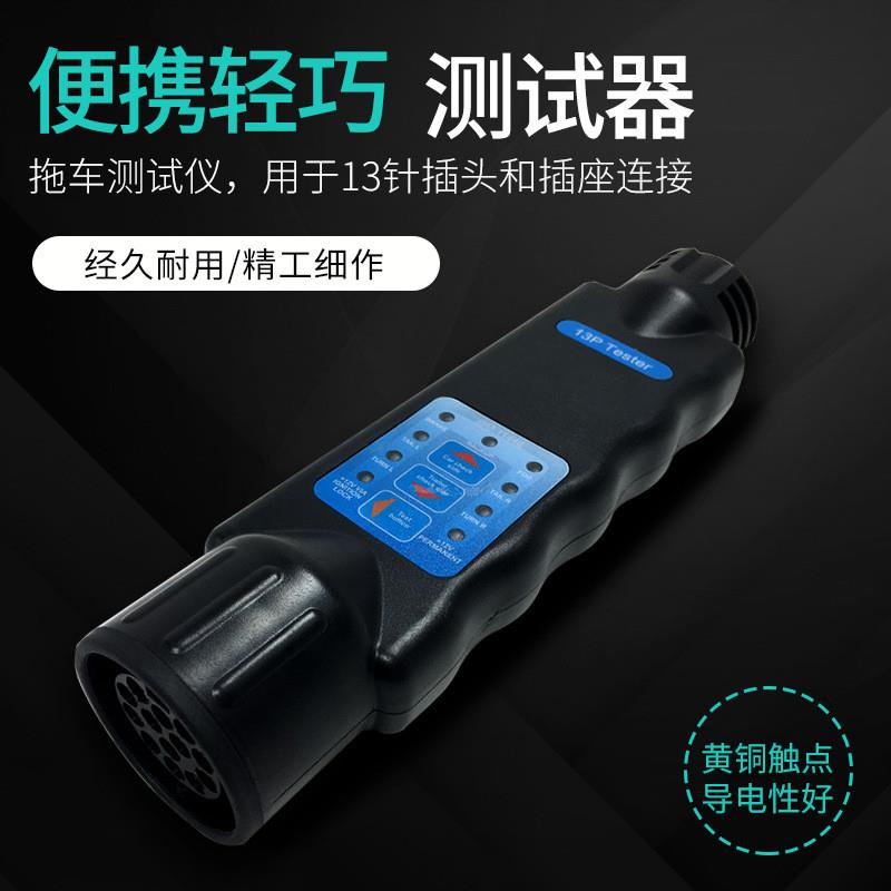 适配TM4006 12V 电阻测试仪 13针拖车插头插座连接器测试仪检测器