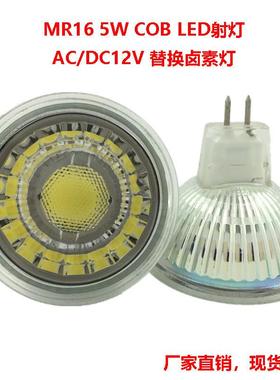 适配MR16插脚COB射灯5WAC/DC12V高品质led玻璃灯杯替换卤素灯厂家